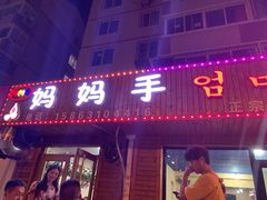 门面-妈妈手(山大总店)