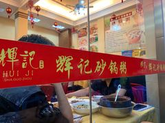 -辉记潮汕海鲜砂锅粥(林和西店)