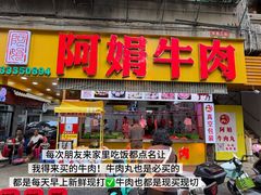 -阿娟牛肉丸·手打牛肉丸·现做现卖