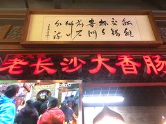 门面-老长沙大香肠臭豆腐(友谊阳光城店)