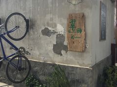 门面-翠田Green Field Kitchen