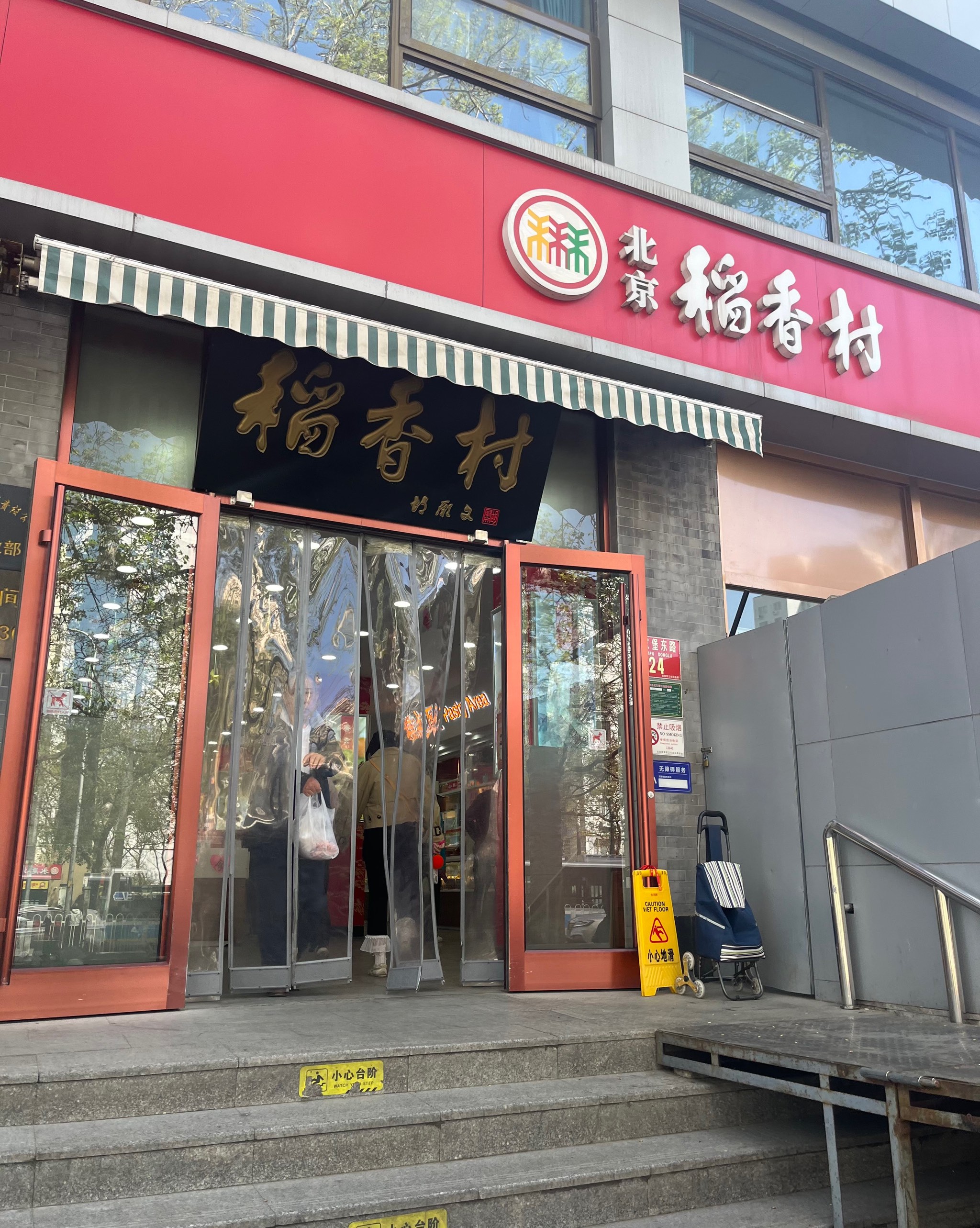 稻香村(前门旗舰店)图片