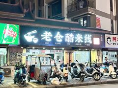 -老仓醋米线(万达店)