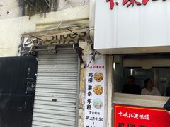 门面-卞嵊记老味道(嵊州总店)