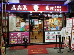 门面-刕舙馫面馆