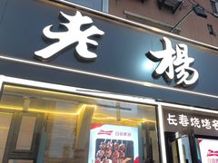 -老杨太太烧烤(文化广场店)