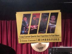 -东岸Cafe 爵士俱乐部
