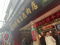 -马志善稀糊爛生熟肉店