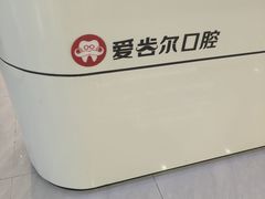 -爱齿尔口腔医院(中南院)