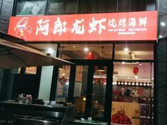 -阿郎龙虾烧烤海鲜馆(苏河融景店)