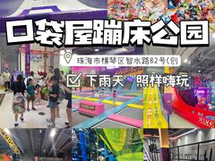 -Pokiddo口袋屋运动梦工场·亲子·团建·派对(珠海创新方店)