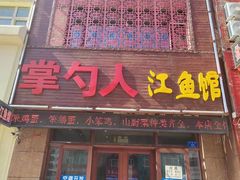 -掌勺人鱼馆(朝阳镇店)