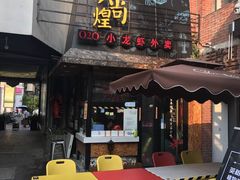 -黄尚皇小龙虾-螃蟹-烧烤工坊(皇后公园店)