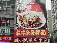 -周小波重庆小面·重庆名小吃(邹容路店)