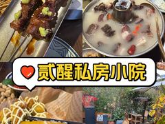 -贰醒·私房小院烧烤 (太古里店)