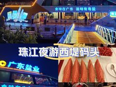 -珠江夜游西堤码头