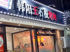 -韩阳王石板烤肉