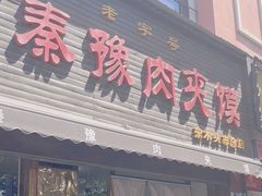 -秦豫肉夹馍(骡马市总店)