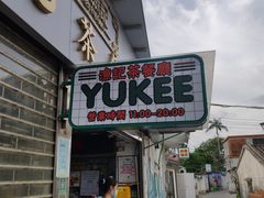 门面-渔记茶餐厅(渔村店)