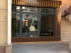 -同仁堂(新燕莎奥特莱斯店)