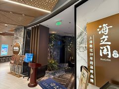 -海立阁海鲜江浙菜(漕河泾印象城店)