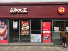 门面-永和大王(巨峰路店)