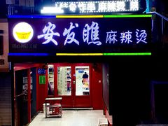-安发瞧麻辣烫(总店)