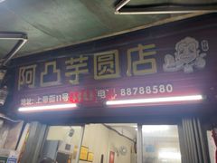 -阿凸芋圆(上帝街店)