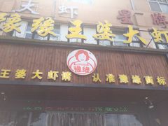-豫缘王婆大虾(祭城总店)