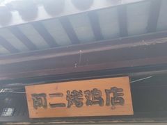 -阿二烤鸡(山塘街店)