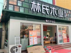 -林氏家居(青岛黄岛隆泰国际店)