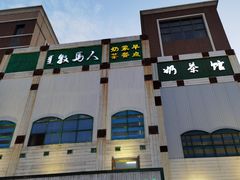 -牧马人奶茶馆(乌兰察布总店)