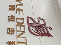 -雅悦齿科(顾村公园店)