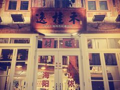 -逸桂禾面馆