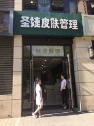 -圣婕美甲美睫皮肤管理