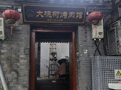 -大槐树烤肉馆