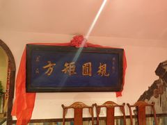 -山西会馆·晋菜·晋商宴·牌匾博物馆(胜利东街店)