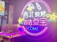 -叁宝烤肉• 西安烧烤(高科新花园店)