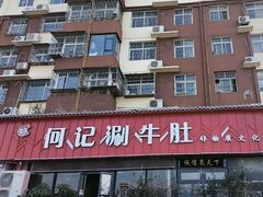 -明何记涮牛肚(品牌首店隋唐植物园南门古城路店)