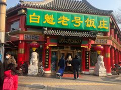 门面-白魁老号饭庄(交道口店)
