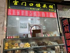 -宫门口馒头铺(创始人总店)