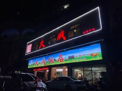 门面-大戚饭店(泰华路店)
