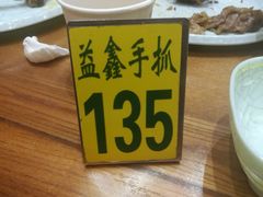 -清真·益鑫羊肉手抓馆(花园北街店)