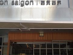 门面-saigon saigon | 西贡西贡(滨北店)