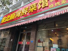 门面-来之顺海鲜菜馆·青岛菜(栈桥店)