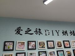 -爱之旅diy烘焙坊(西直门店)