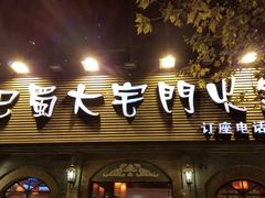 门面-巴蜀大宅门火锅(北大街店)