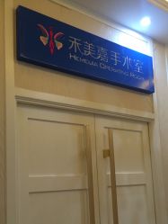-禾美嘉医疗美容