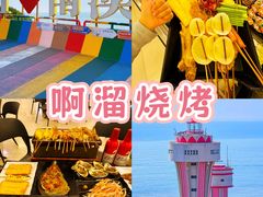 -啊溜烧烤·炭火传承(南澳店)