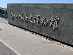 -沈阳“九·一八”历史博物馆